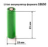 Батарея 18650 для WiFi устройств DB04 и DB05 65мм